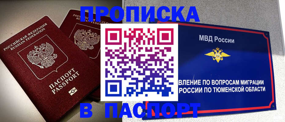 купить прописку в Тюменской области